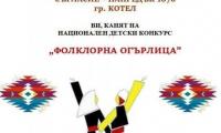 НАЦИОНАЛЕН ДЕТСКИ КОНКУРС „ФОЛКЛОРНА ОГЪРЛИЦА”