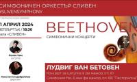Величието на Бетовеновата музика отново ще изпълни пространството в зала “Сливен”