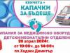 Сливен се включва в кампанията „Капачки за Бъдеще“