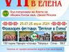 VII-мия фолклорен фестивал - надиграване и надпяване "ВЕСЕЛИЕ В ЕЛЕНА" ще се проведе в края на април