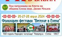 VII-мия фолклорен фестивал - надиграване и надпяване "ВЕСЕЛИЕ В ЕЛЕНА" ще се проведе в края на април