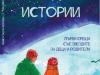 В сливенската библиотека "Зора" ще бъде представена книгата на Иванка Гецова-Момчева "Звездни истории"