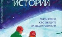 В сливенската библиотека "Зора" ще бъде представена книгата на Иванка Гецова-Момчева "Звездни истории"