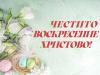 великден2024