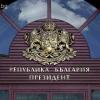 Президентство на България
