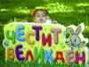 Слънчева Нова Загора в очакване на Възкресение Христово