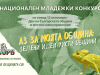 NSORB - Nacionalen mladejky konkurs