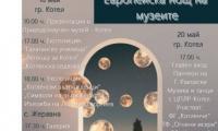 Заповядайте в Котел и в Жеравна в Деня и Нощта на музеите!