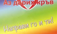 Акция по кръводаряване в Нова Загора