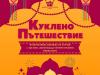 Кукленият театър в Сливен организира интерактивна изложба за 1 юни