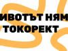 Как се пише?