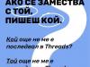 Как се пише?