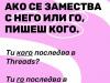 Как се пише?