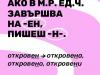 Как се пише?