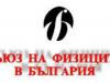 Национална конференция по въпросите на обучението по физика започва в Сливен на 13 юни