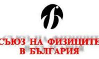 Национална конференция по въпросите на обучението по физика започва в Сливен на 13 юни