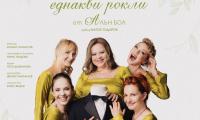 "Пет жени в еднакви рокли" от Алън Бол