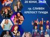 С песен и стих в сърцата - Сливен - Национално турне 2024