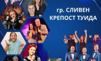 С песен и стих в сърцата - Сливен - Национално турне 2024
