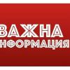 Важна информация