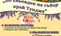 Не пропускайте тази година Фолклорния събор по Еньовден край Тунджа на 22 юни!
