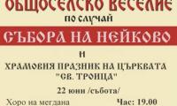 На събор и курбан в Нейково