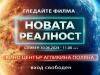 Сливен - Прожекция на филма "Новата Реалност" - ВХОД СВОБОДЕН