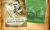 Фотоизложби на Регионален исторически музей – Добрич, посветени на Йордан Йовков, гостуват в родното село на писателя