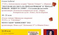 Събитията в община Котел през месец юли