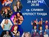 Сливен е част от Националното турне