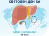 Ежегодно на 28 юли Световна здравна организация отбелязва Световния ден за борба с хепатита