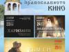 ДНИ НА ПРАВОСЛАВНОТО КИНО на 23-25.08.24