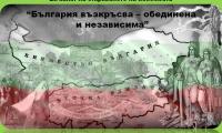 Изложба поднаслов „България възкръсва – обединена и независима“ ще бъде открита в Нова Загора
