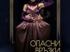 "Опасни връзки"