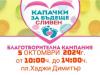 Сливен  се включва в кампанията „Капачки за Бъдеще“