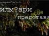 Филм
