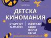 ДЕТСКА КИНОМАНИЯ