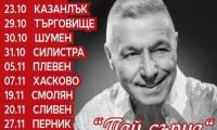 Георги Христов представя новия си албум „Пей сърце“ в Сливен