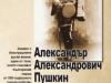 книгата „Александър Александрович Пушкин – командир на Нарвските хусари“