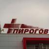Болница "Пирогов"
