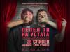 "ПЕПЕЛ ТИ НА УСТАТА" с Георги Кючуков и Димитър Донски в Сливен на 26 ноември