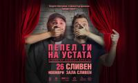 "ПЕПЕЛ ТИ НА УСТАТА" с Георги Кючуков и Димитър Донски в Сливен на 26 ноември