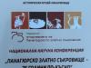 Конференция Панагюрище