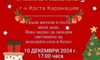 Котел ще засияе с коледни светлини на 10 декември