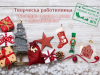 работилница Коледа