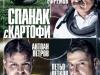 Комедията „Спанак с картофи“ гостува в Сливен на 16 януари