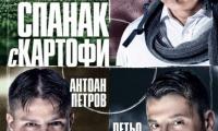 Комедията „Спанак с картофи“ гостува в Сливен на 16 януари