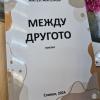 Стихосбирката на поета Ангел Ангелов "Между другото"