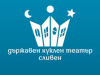 Държавен куклен театър Сливен