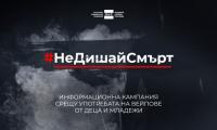Община Твърдица се присъединява към кампанията на БНТ #Недишайсмърт